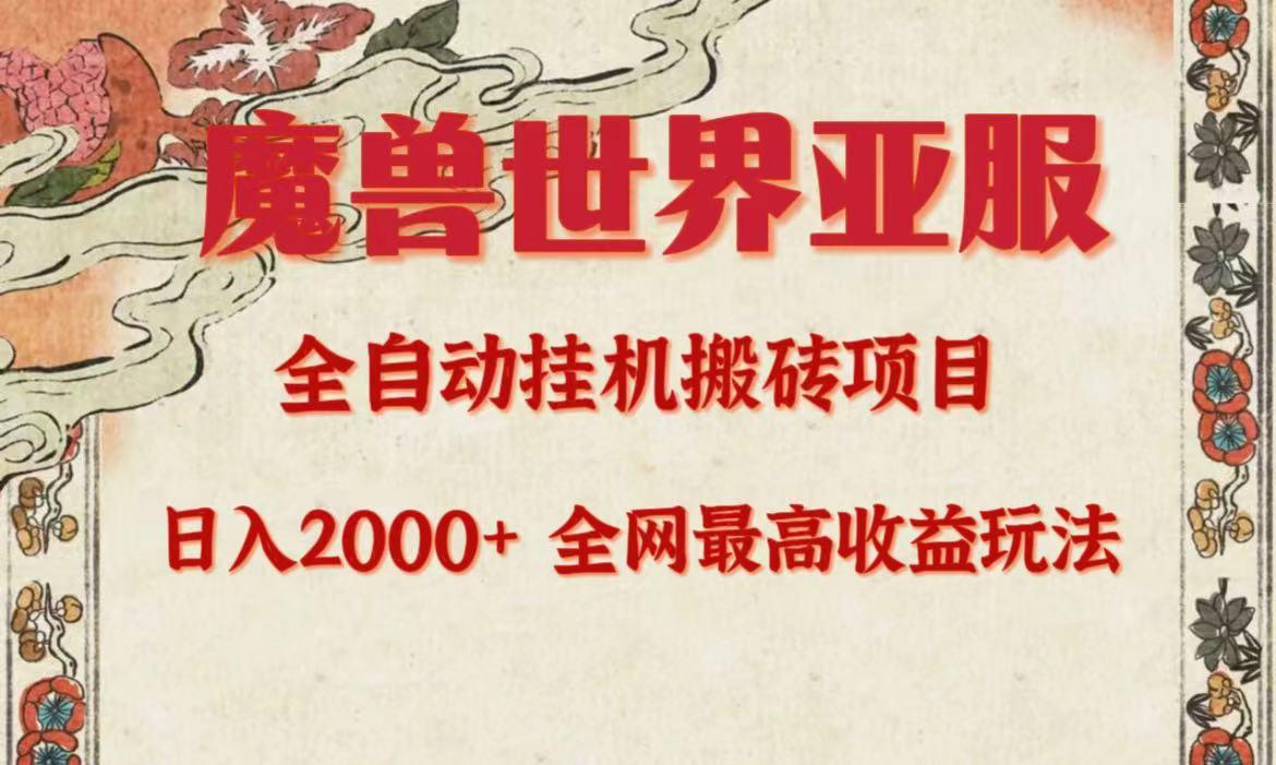 (9920期)亚服魔兽全自动搬砖项目，日入2000+，全网独家最高收益玩法。-秋鱼网创