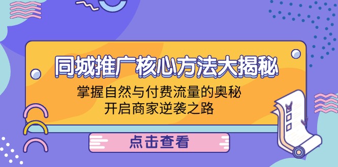 同城推广核心方法大揭秘：掌握自然与付费流量的奥秘，开启商家逆袭之路-秋鱼网创