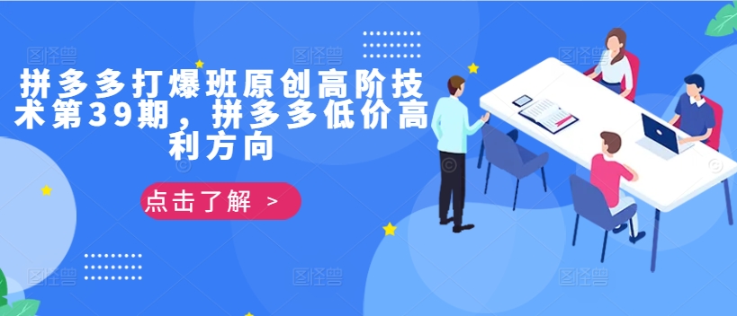 拼多多打爆班原创高阶技术第39期，拼多多低价高利方向-秋鱼网创