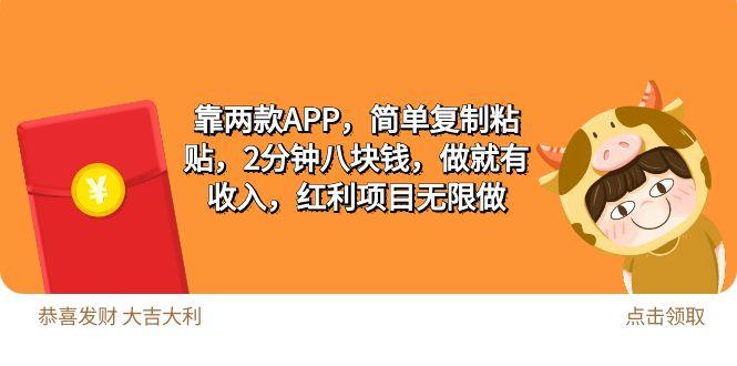(9990期)2靠两款APP，简单复制粘贴，2分钟八块钱，做就有收入，红利项目无限做-秋鱼网创