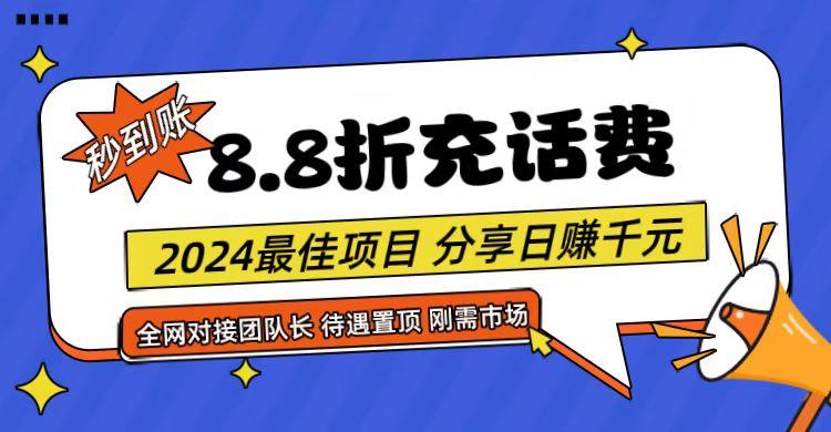 【享购App】8.8折充值话费，轻松日入千元，管道收益无上限，全网对接团队长-秋鱼网创
