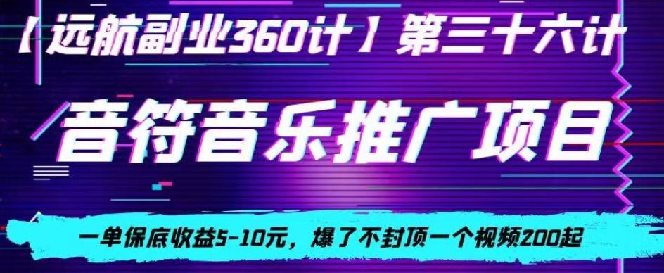 音符音乐推广项目，一单保底收益5-10元，爆了不封顶一个视频200起-秋鱼网创
