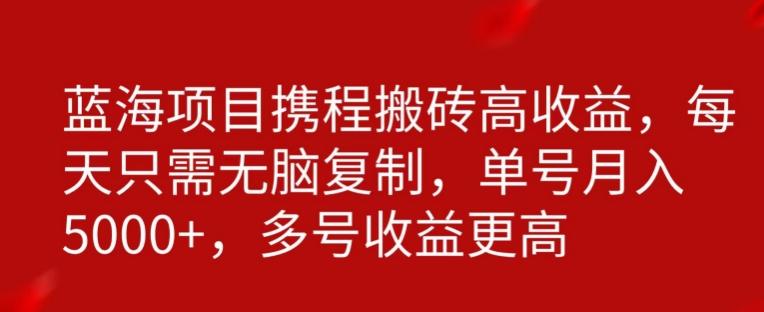 携程搬砖项目，只需每天无脑复制，月入5000+-秋鱼网创