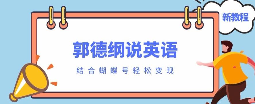 最近爆火的郭德纲说英语视频制作教程，配合蝴蝶号轻松撸收益-秋鱼网创