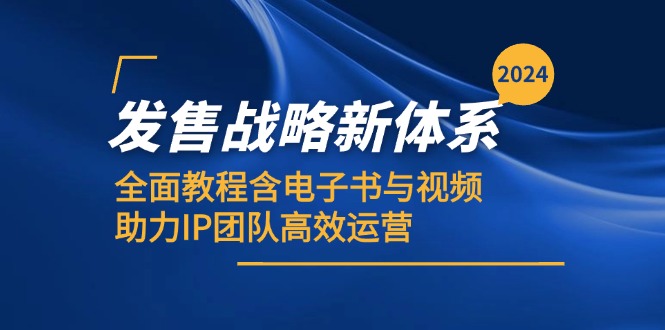 2024发售战略新体系,全面教程含电子书与视频,助力IP团队高效运营-秋鱼网创
