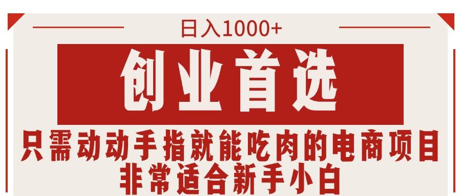 只需动动手指就能吃肉的电商项目，日入1000+，创业首选，非常适合新手小白-秋鱼网创