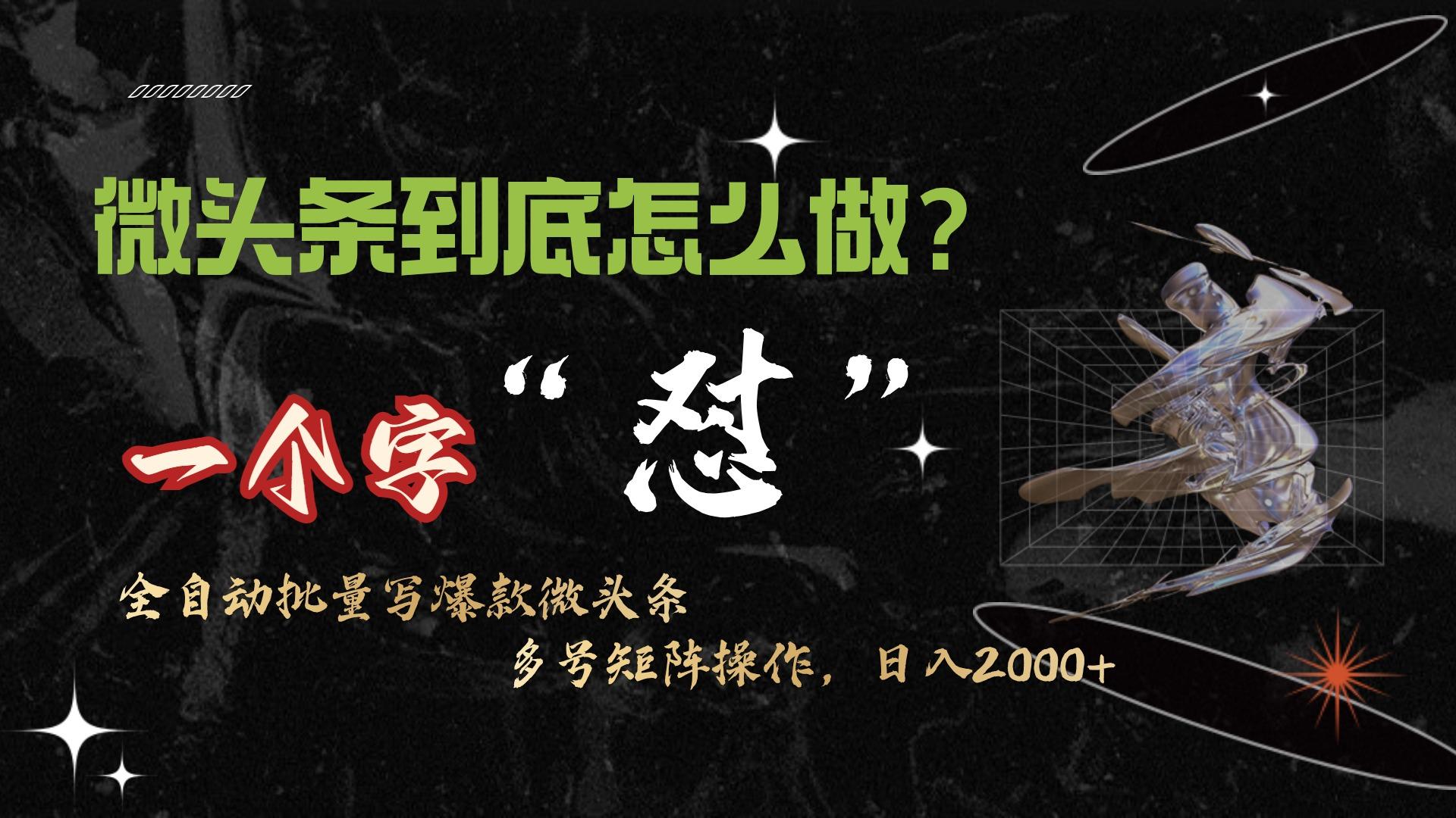 (9809期)微头条最新最强连怼操作，10分钟50条，真正解放双手，月入1w+-秋鱼网创