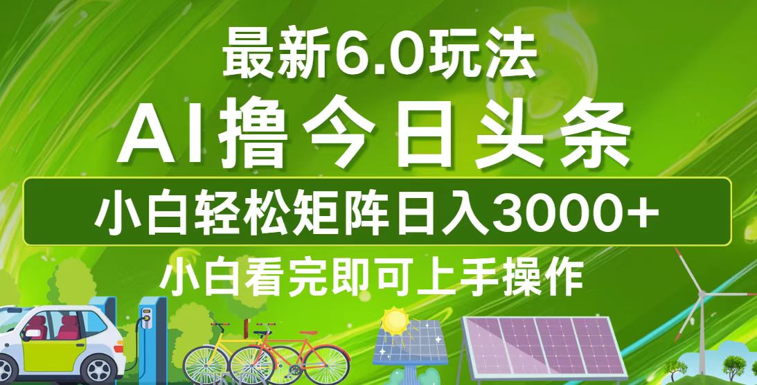 今日头条最新6.0玩法，轻松矩阵日入3000+-秋鱼网创