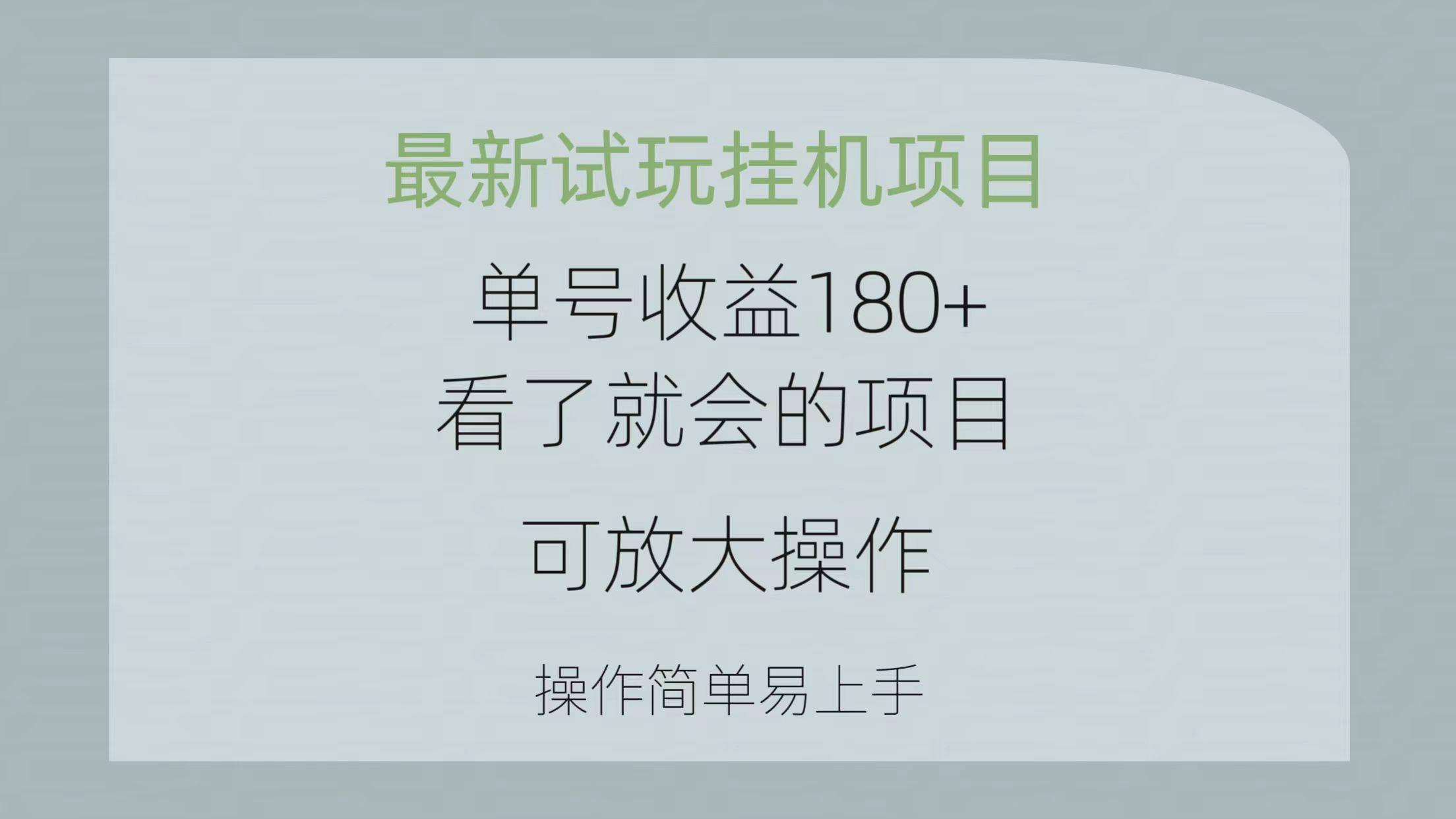 最新试玩挂机项目 单号收益180+看了就会的项目，可放大操作 操作简单易...-秋鱼网创