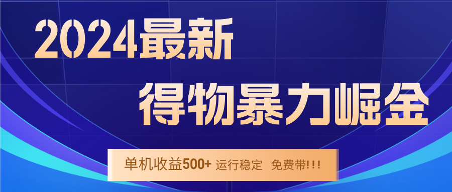 2024得物掘金 稳定运行9个多月 单窗口24小时运行 收益300-400左右-秋鱼网创