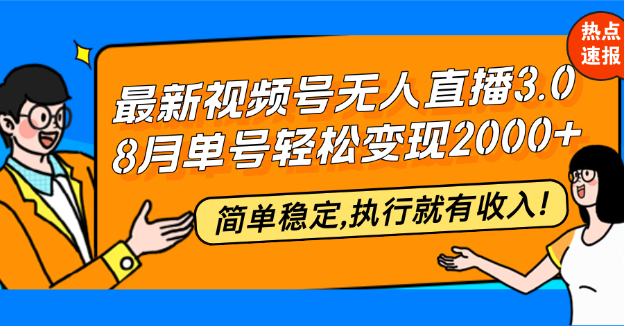 最新视频号无人直播3.0, 8月单号变现20000+，简单稳定,执行就有收入!-秋鱼网创