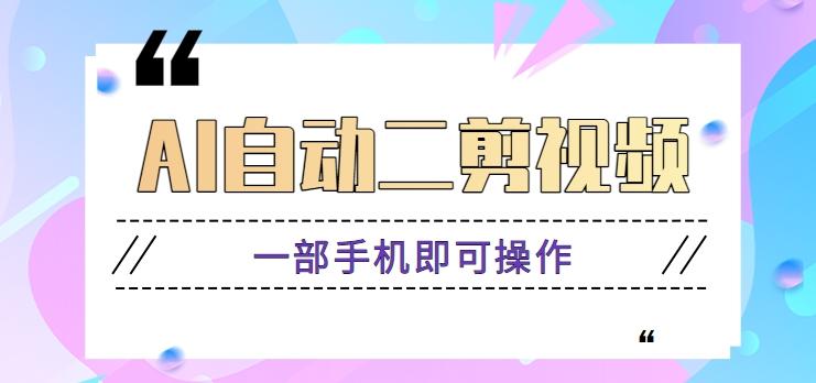 AI自动二剪视频，一部手机即可操作，原创性高！【视频教程+软件】-秋鱼网创