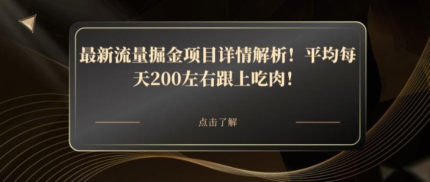 最新流量掘金项目详情解析！平均每天200左右跟上吃肉！-秋鱼网创