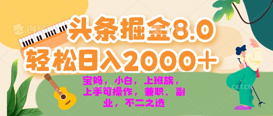 今日头条掘金8.0最新玩法 轻松日入2000+ 小白，宝妈，上班族都可以轻松...-秋鱼网创