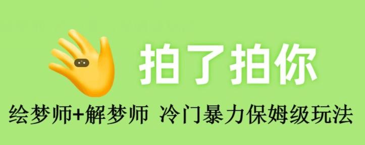 绘梦师+解梦师，冷门暴力保姆级玩法-秋鱼网创