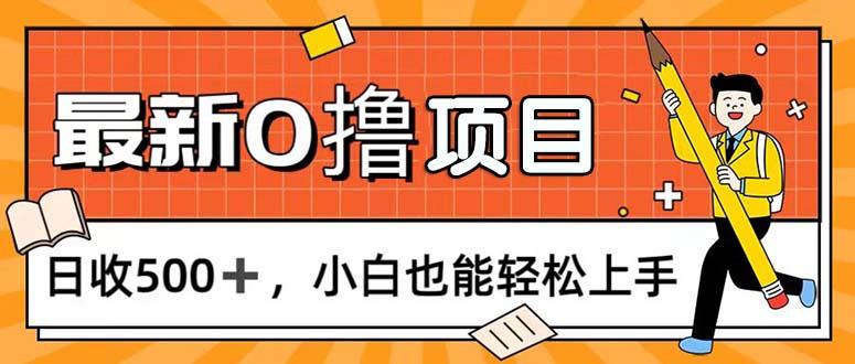 0撸项目，每日正常玩手机，日收500+，小白也能轻松上手-秋鱼网创