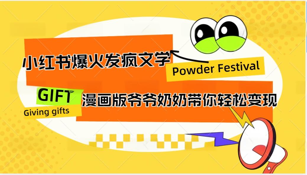 小红书爆火的发疯文学，卡通版爷爷奶奶带你变现10W+-秋鱼网创