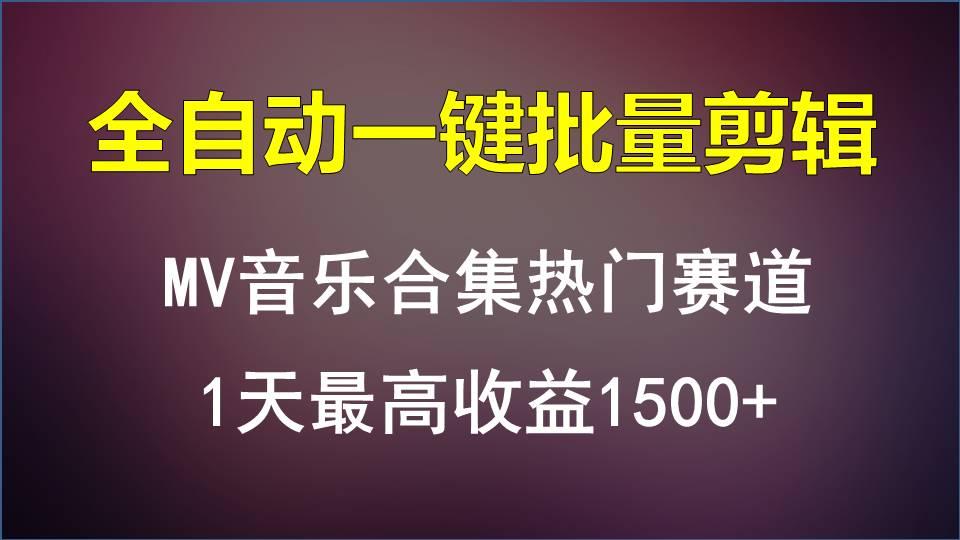 MV音乐合集热门赛道，全自动一键批量剪辑，1天最高收益1500+-秋鱼网创