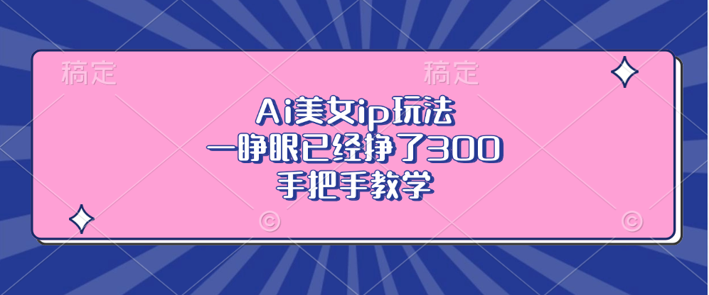 Ai美女ip玩法，一睁眼已经挣了300，手把手教学-秋鱼网创