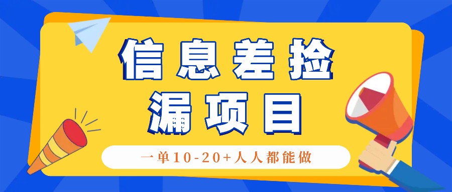回收信息差捡漏项目,利用这个玩法一单10-20+。用心做一天300!-秋鱼网创