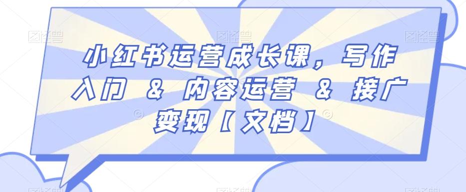 小红书运营成长课，写作入门&内容运营&接广变现【文档】-秋鱼网创