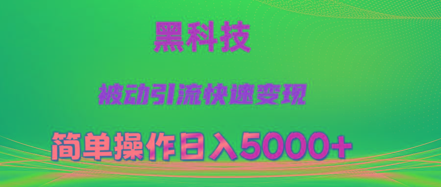 抖音黑科技，被动引流，快速变现，小白也能日入5000+最新玩法-秋鱼网创