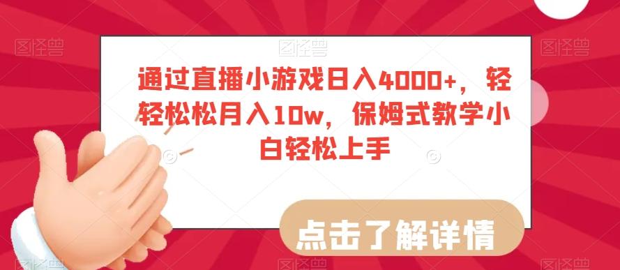 通过直播小游戏日入4000+,轻轻松松月入10w,保姆式教学小白轻松上手【揭秘】