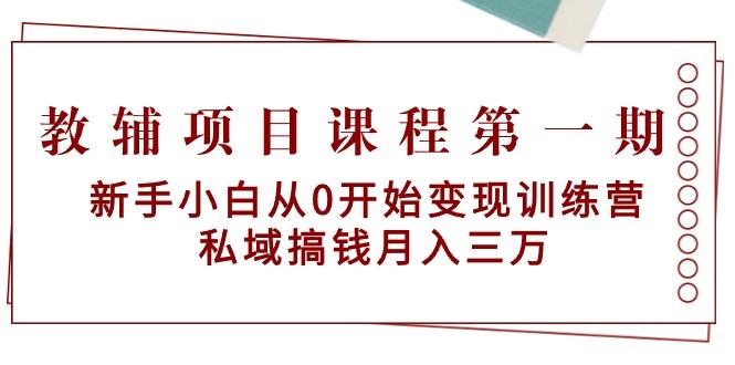 教辅项目课程第一期：新手小白从0开始变现训练营  私域搞钱月入三万-秋鱼网创