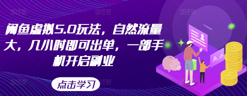 闲鱼虚拟5.0玩法，自然流量大，几小时即可出单，一部手机开启副业-秋鱼网创