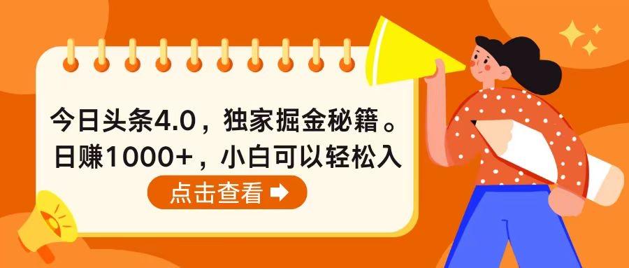 今日头条4.0，掘金秘籍。日赚1000+，小白可以轻松入手-秋鱼网创
