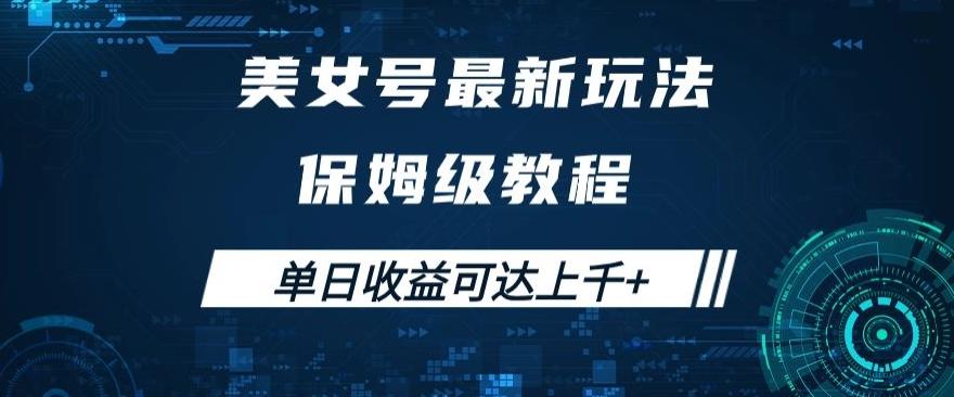 美女号最新掘金玩法，保姆级别教程，简单操作实现暴力变现，单日收益可达上千+【揭秘】-秋鱼网创