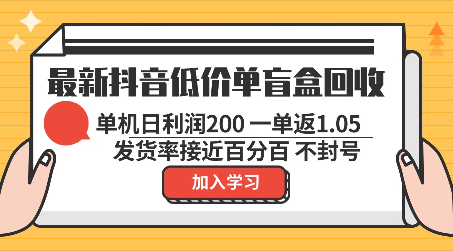 最新抖音低价单盲盒回收 一单1.05 单机日利润200 纯绿色不封号-秋鱼网创