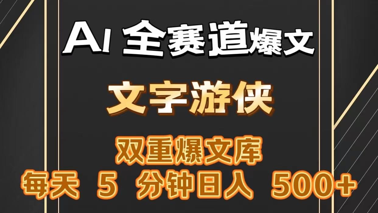 AI全赛道爆文玩法!一键获取，复制粘贴条条爆款，每天5分钟，日入500+-秋鱼网创