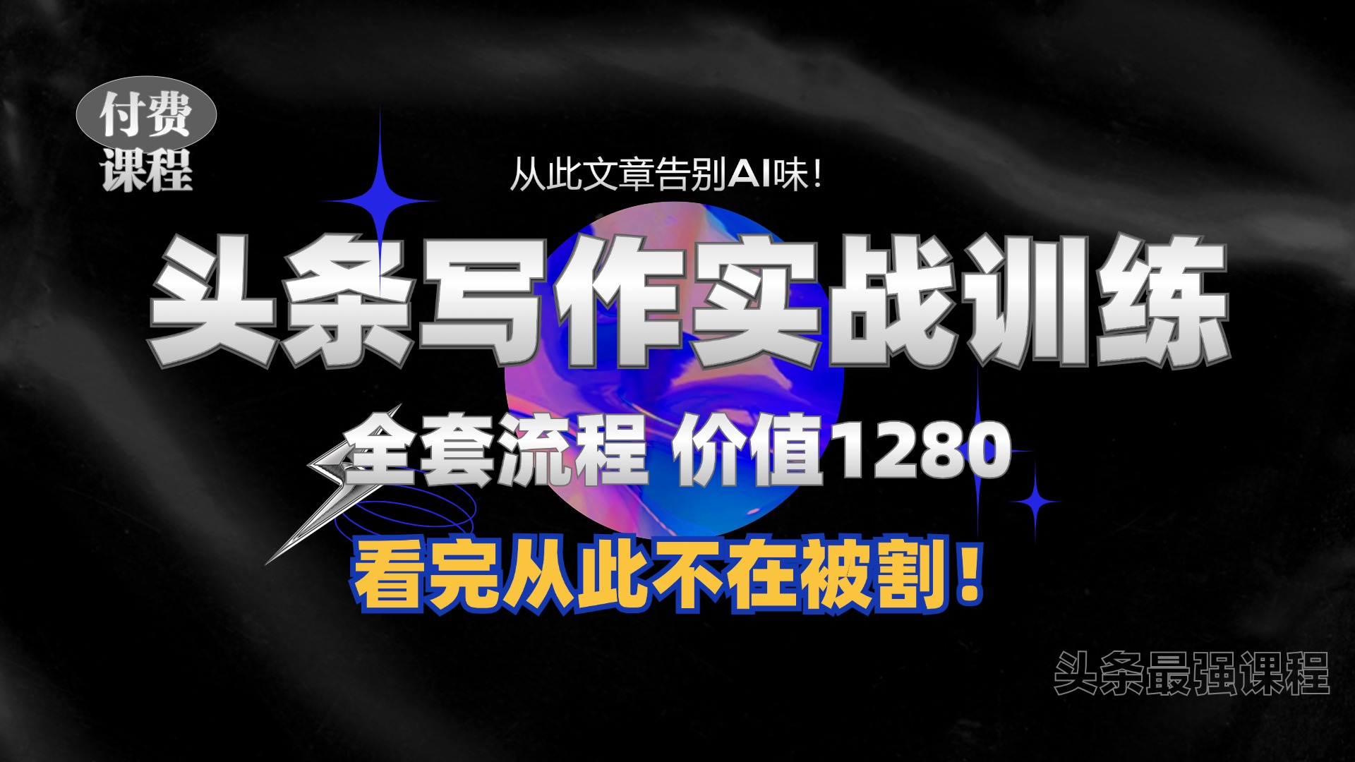 11月最新头条1280付费课程，手把手教你日入300+  教你写一篇没有“AI味的文章”，附赠独家指令【揭秘】-秋鱼网创