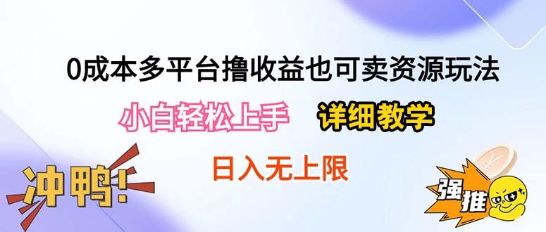 0成本多平台撸收益也可卖资源玩法，小白轻松上手。详细教学日入500+附资源-秋鱼网创