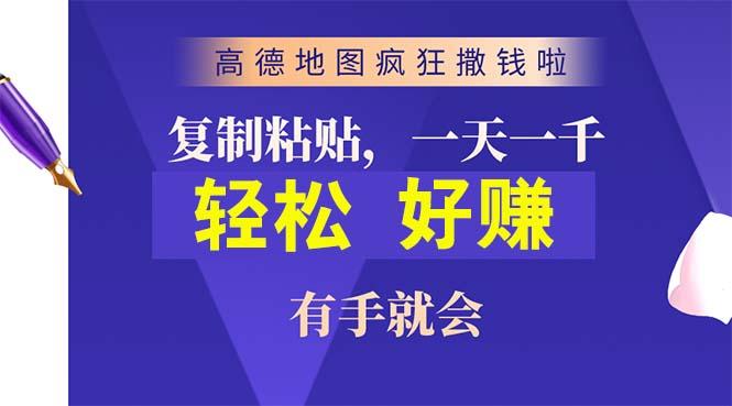 高德地图疯狂撒钱啦，复制粘贴一单接近10元，一单2分钟，有手就会-秋鱼网创