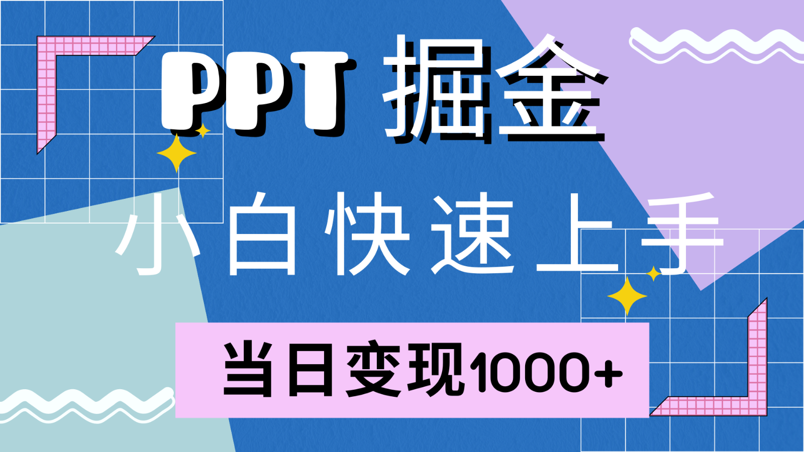 快速上手!小红书简单售卖PPT,当日变现1000+,就靠它(附1W套PPT模板)-秋鱼网创