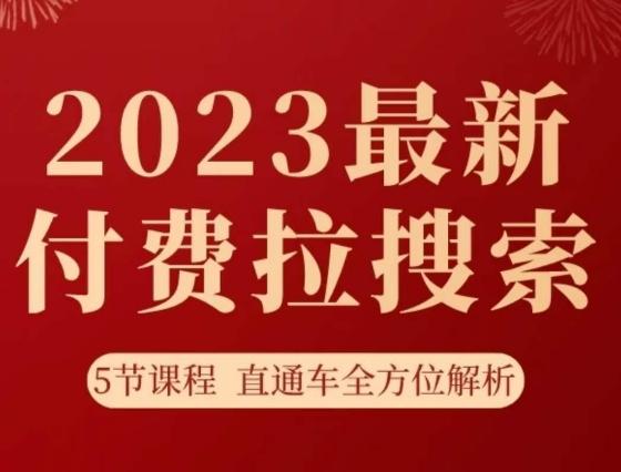 淘系2023最新付费拉搜索实操打法，​5节课程直通车全方位解析-秋鱼网创