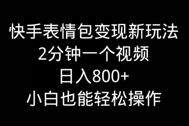 快手表情包变现新玩法，2分钟一个视频，日入800+，小白也能做-秋鱼网创