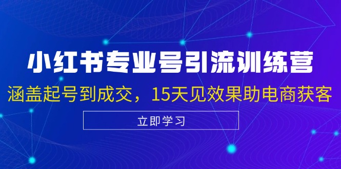 小红书专业号引流陪跑课，涵盖起号到成交，15天见效果助电商获客-秋鱼网创