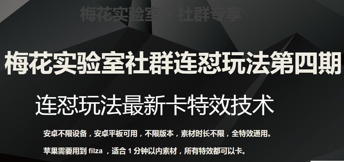 梅花实验室社群连怼玩法第四期：连怼最新卡特效方法（不限设备）-秋鱼网创