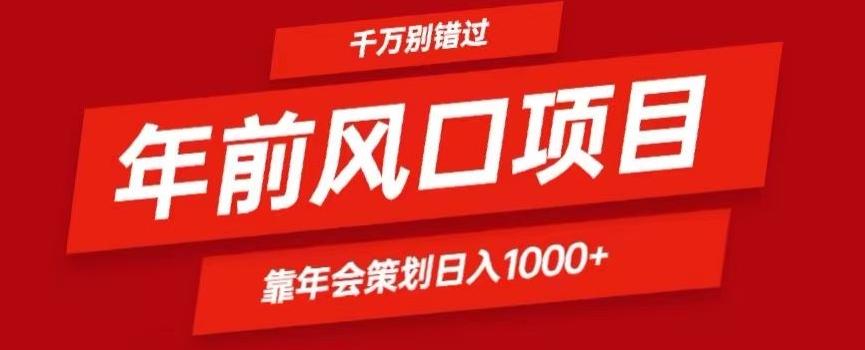 2024年前风口靠年会策划日入1000+今年千万别错过-秋鱼网创