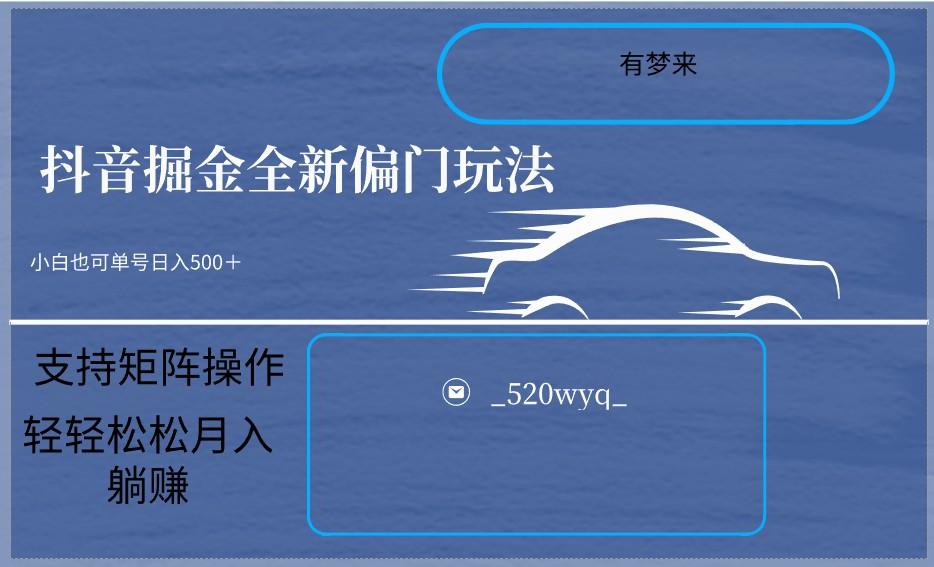2024抖音全新掘金玩法5.0，小白在家就能轻松日入500＋，支持矩阵操作-秋鱼网创