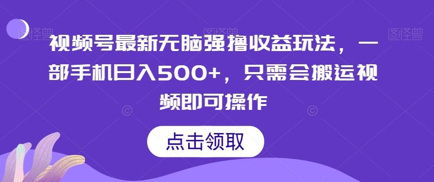 视频号最新无脑强撸收益玩法，一部手机日入500+，只需会搬运视频即可操作-秋鱼网创