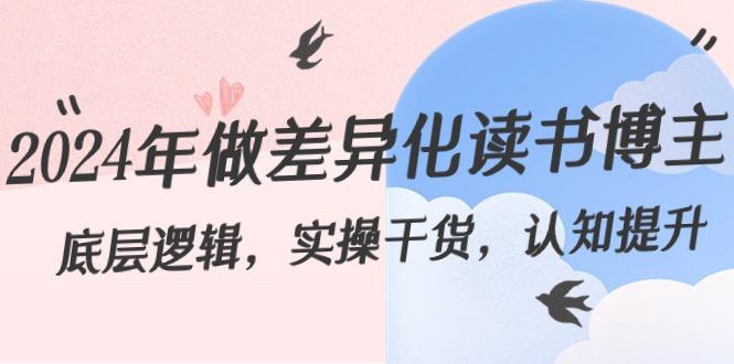 2024年做差异化读书博主：底层逻辑，实操干货，认知提升(29节)-秋鱼网创