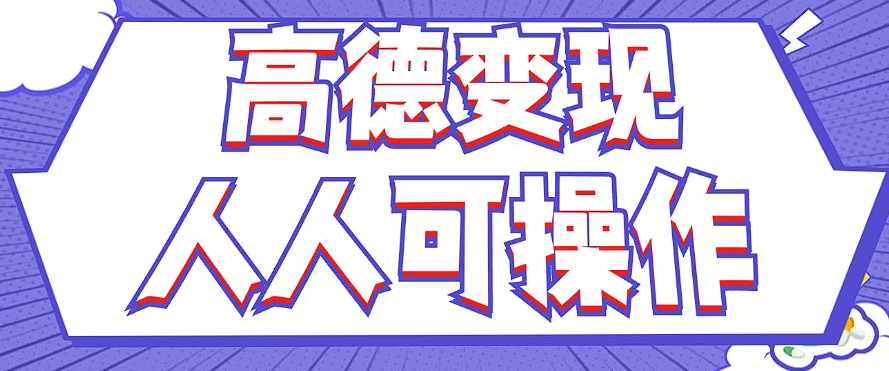最新薅羊毛高德评论项目，复制粘贴即可，无脑操作，新手小白 宝妈都可做-秋鱼网创
