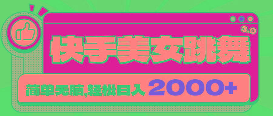 快手美女跳舞直播3.0，拉爆流量不违规，简单无脑，日入2000+-秋鱼网创