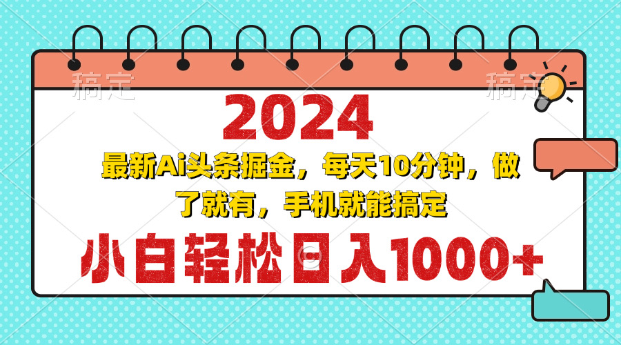 2024最新Ai头条掘金 每天10分钟，小白轻松日入1000+-秋鱼网创