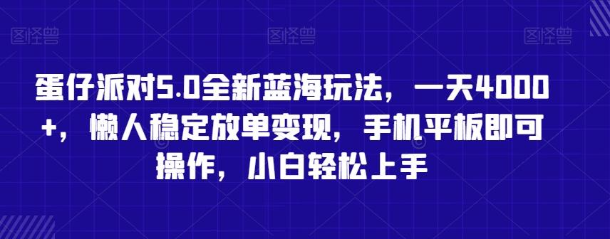 蛋仔派对5.0全新蓝海玩法，一天4000+，懒人稳定放单变现，手机平板即可操作，小白轻松上手【揭秘】-秋鱼网创