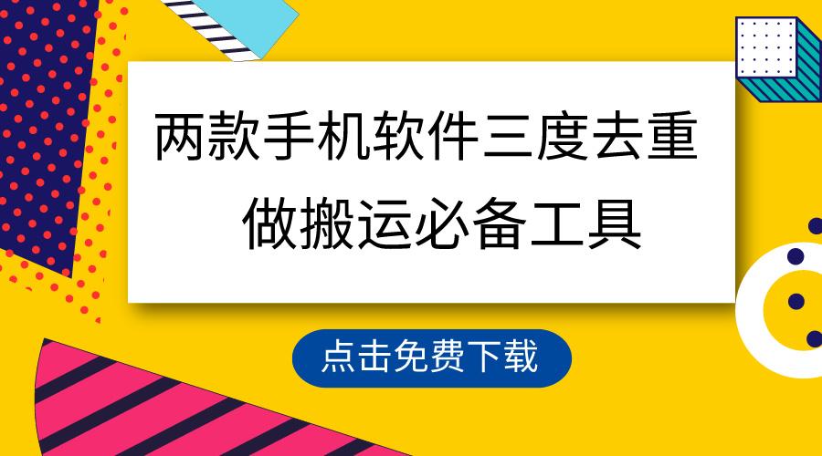 用这两款手机软件三重去重，100%过原创，搬运必备工具，一键处理不违规…-秋鱼网创